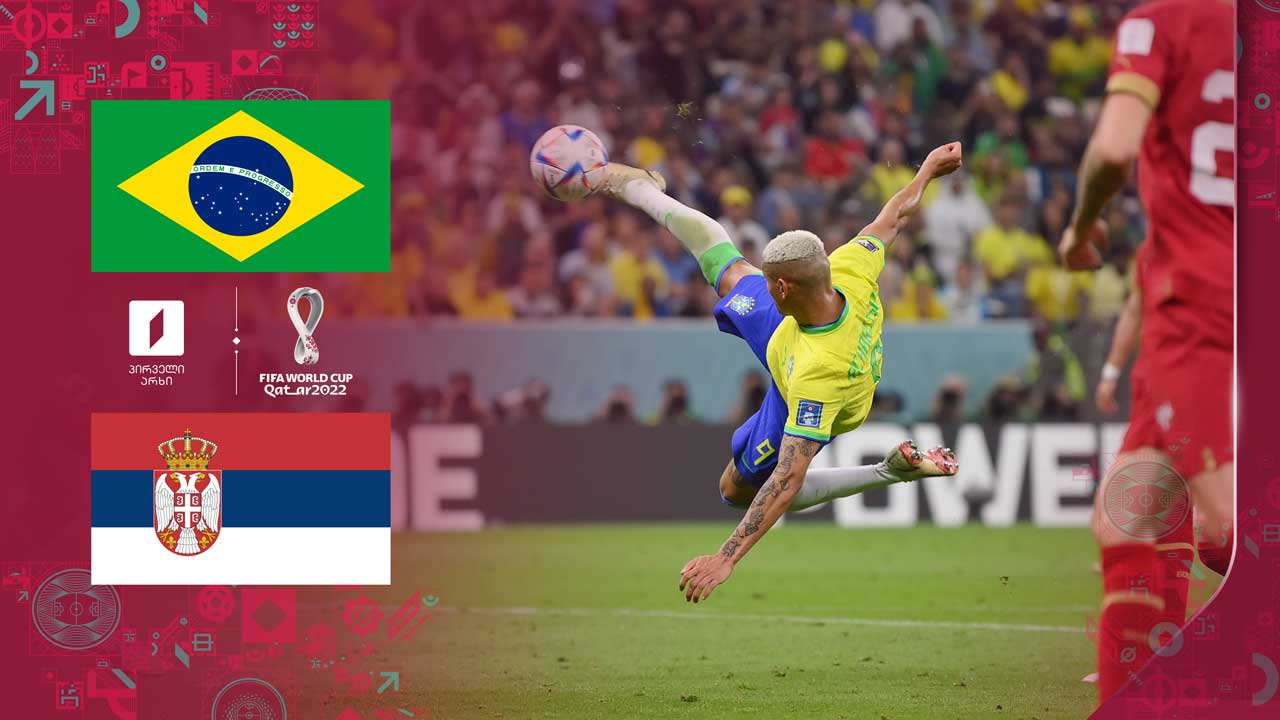 კატარი 2022 | ბრაზილია 2:0 სერბეთი - მატჩის საუკეთესო მომენტები [ვიდეო] #1TVSPORT