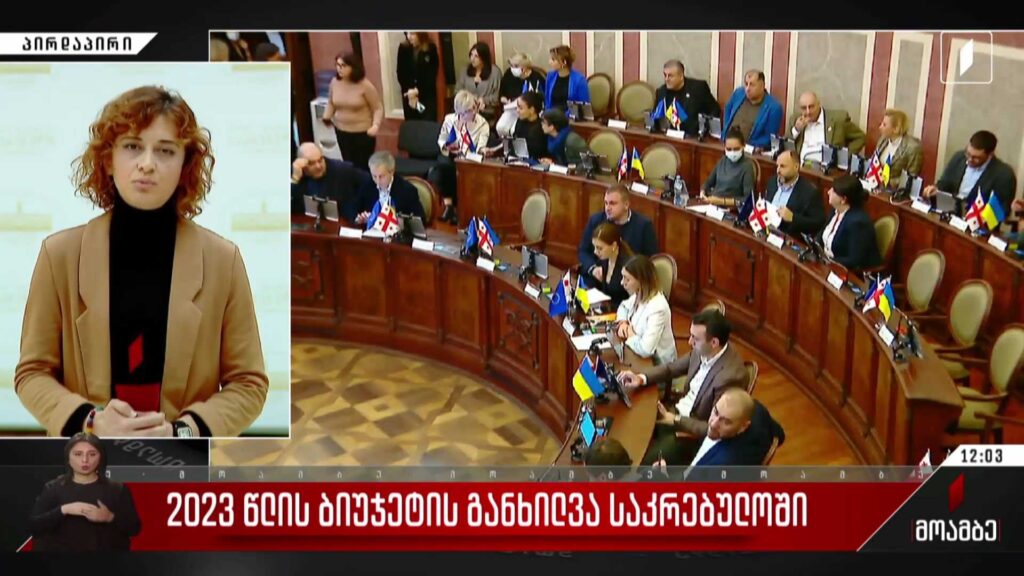2023 წლის ბიუჯეტის განხილვა საკრებულოში