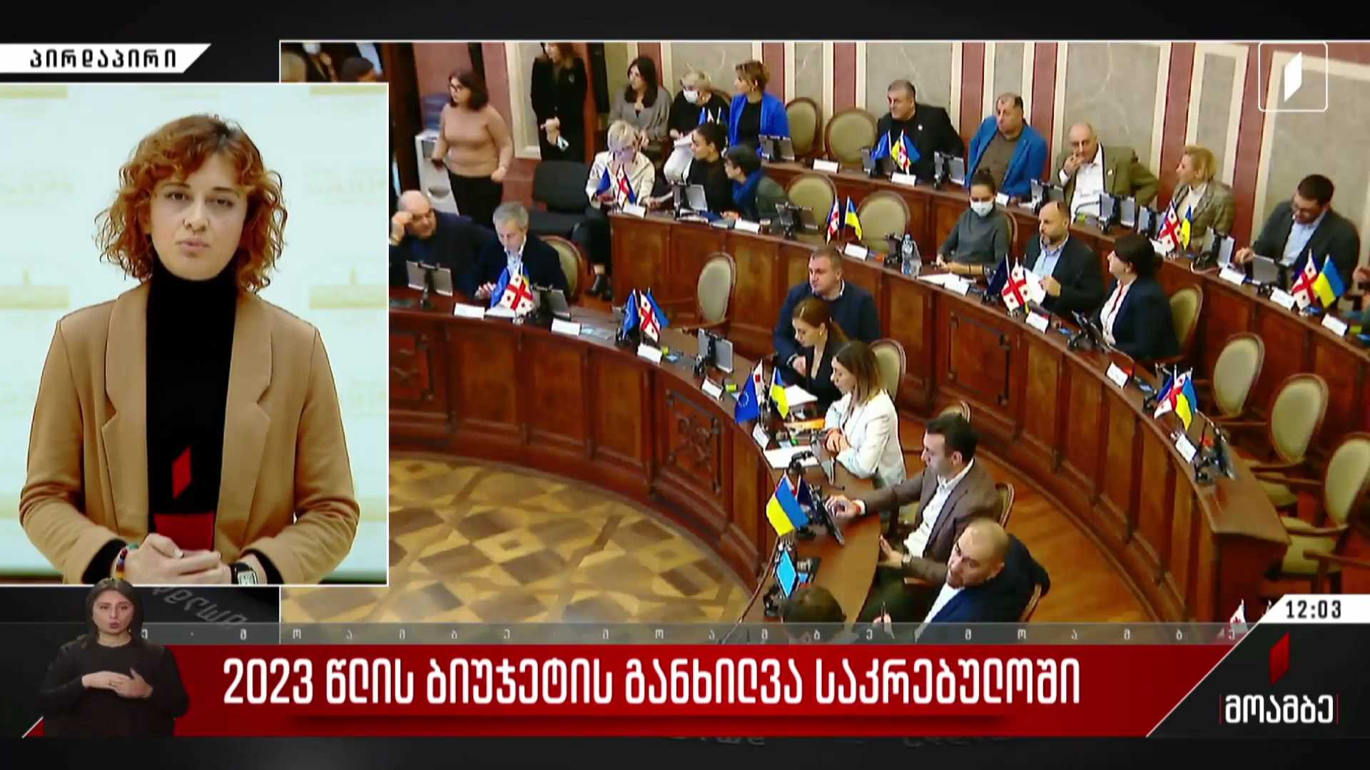 2023 წლის ბიუჯეტის განხილვა საკრებულოში