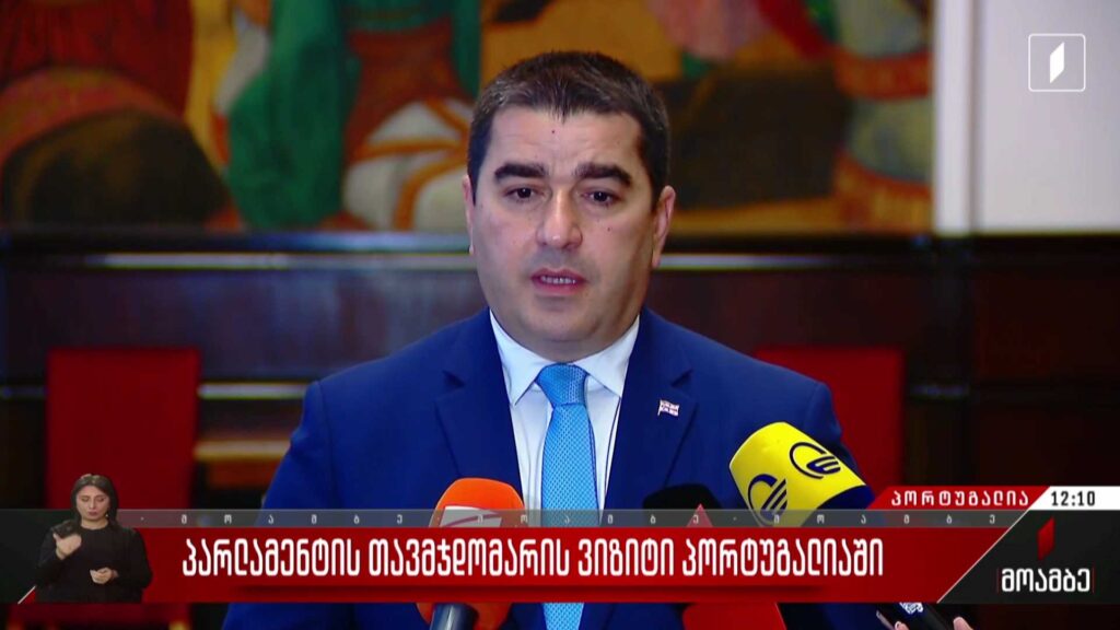 პარლამენტის თავმჯდომარის ვიზიტი პორტუგალიაში