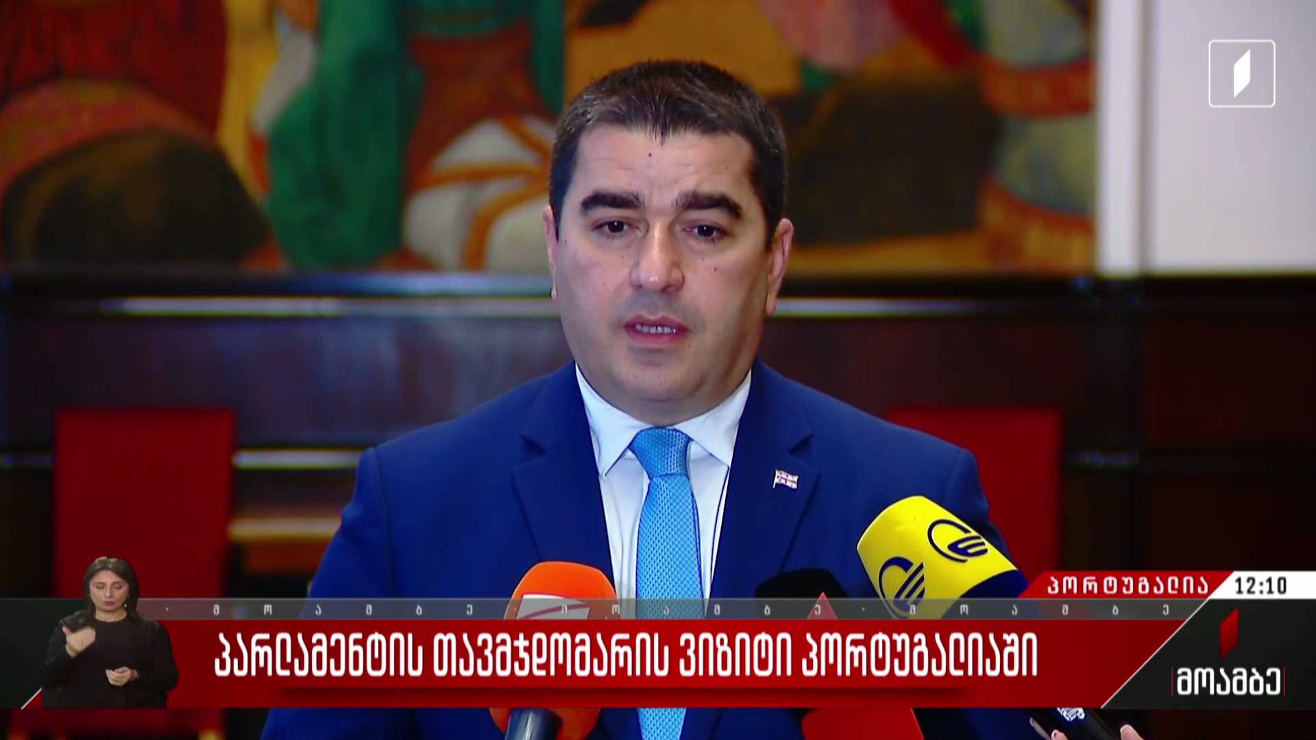 პარლამენტის თავმჯდომარის ვიზიტი პორტუგალიაში