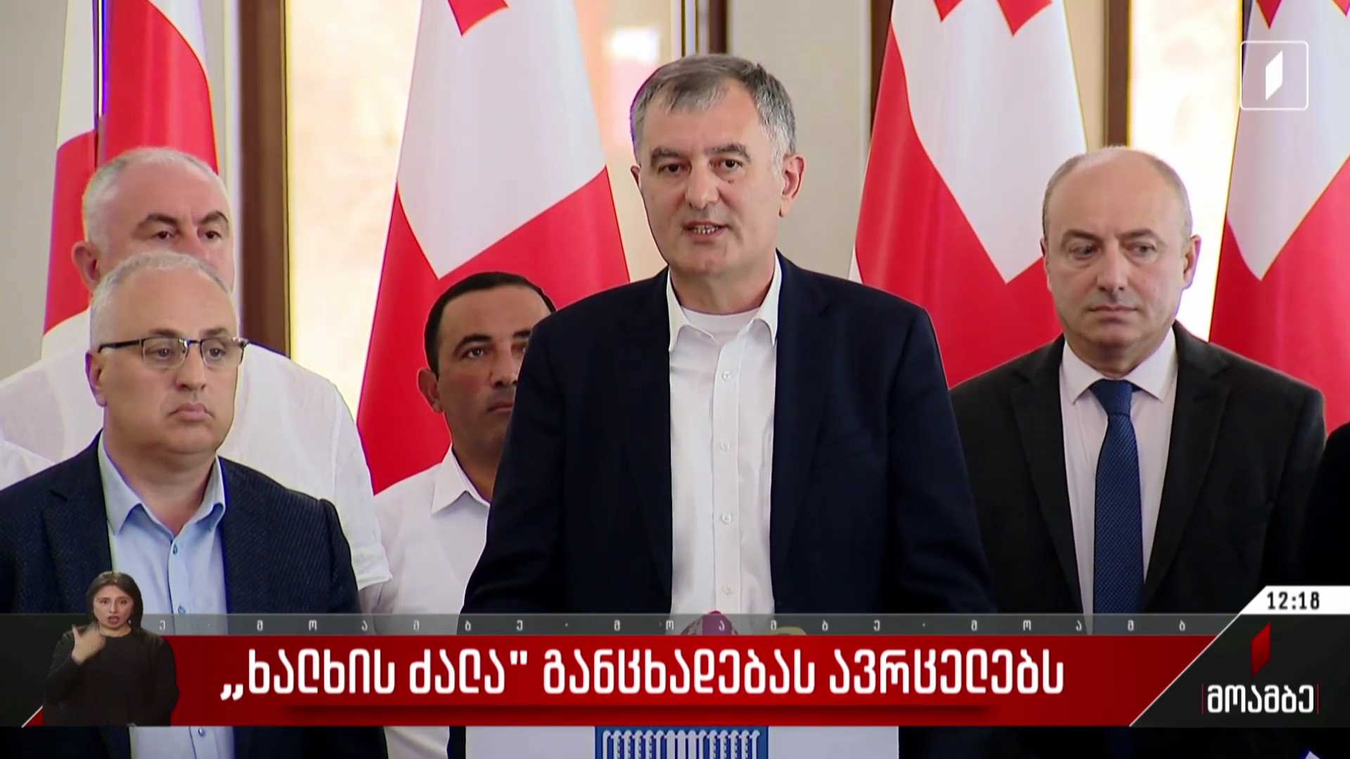 „ხალხის ძალა“ განცხადებას ავრცელებს