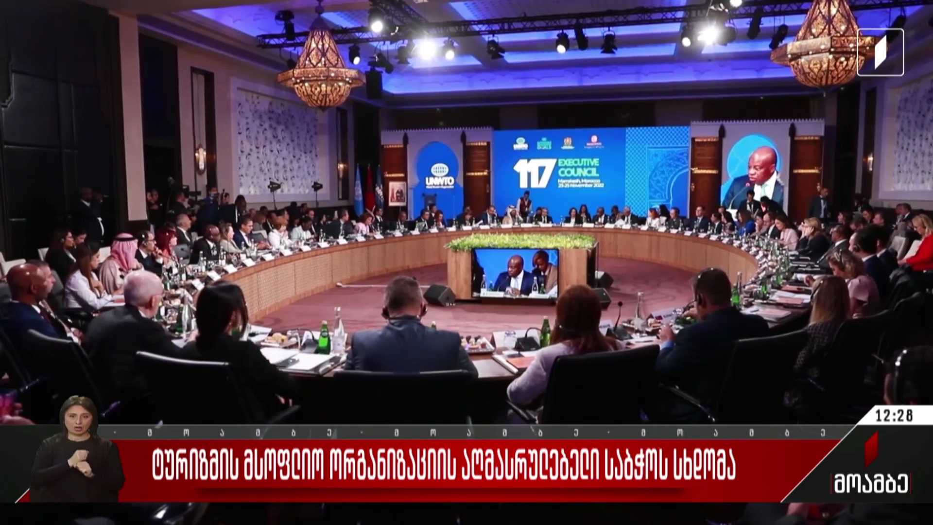ტურიზმის მსოფლიო ორგანიზაციის აღმასრულებელი საბჭოს სხდომა