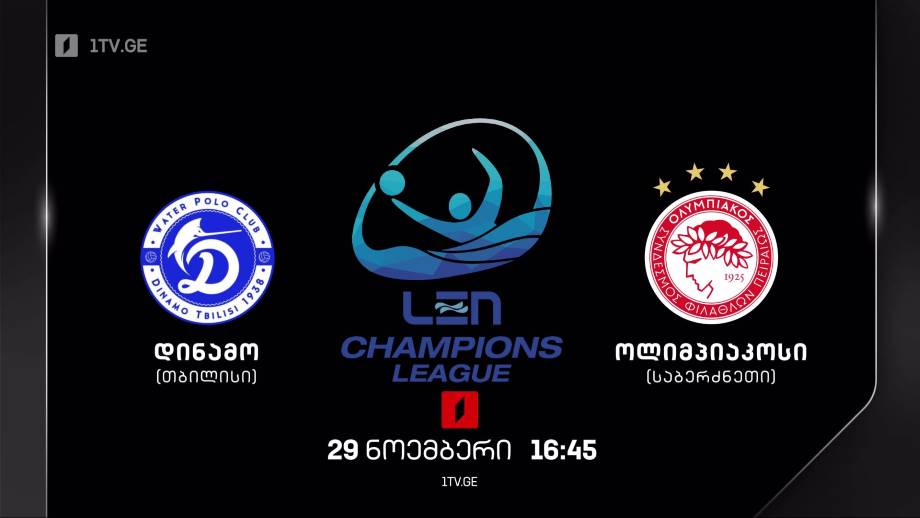 „დინამო თბილისი“- „ოლიმპიაკოსი“ – წყალბურთი. ევროპის ჩემპიონთა ლიგა – 29 ნოემბერი, 16:45