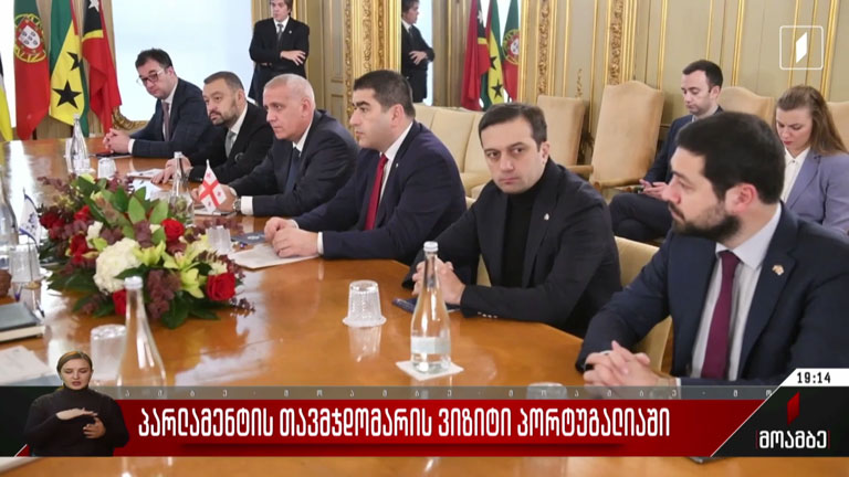 პარლამენტის თავმჯდომარის ვიზიტი პორტუგალიაში