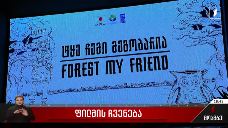 „ტყე ჩემი მეგობარია“ - ფილმის ჩვენება კინოთეატრ „ამირანში“