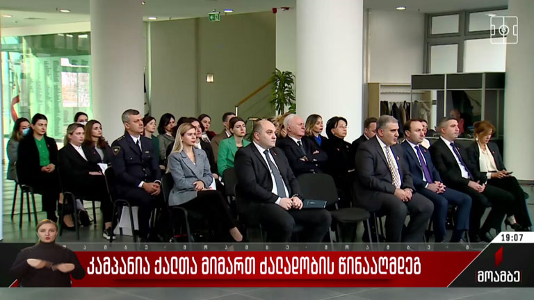 „არა ქალზე ძალადობას“ - შს სამინისტროს საინფორმაციო კამპანია