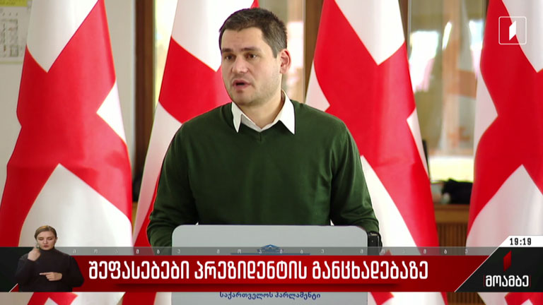 შეფასებები პრეზიდენტის განცხადებაზე