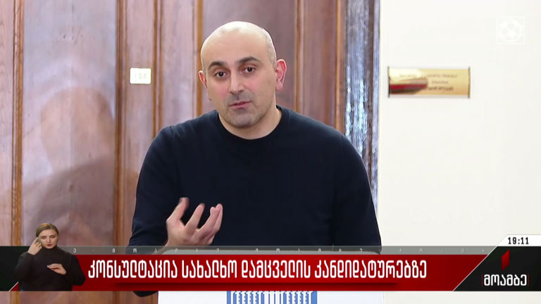 კონსულტაცია სახალხო დამცველის კანდიდატურებზე
