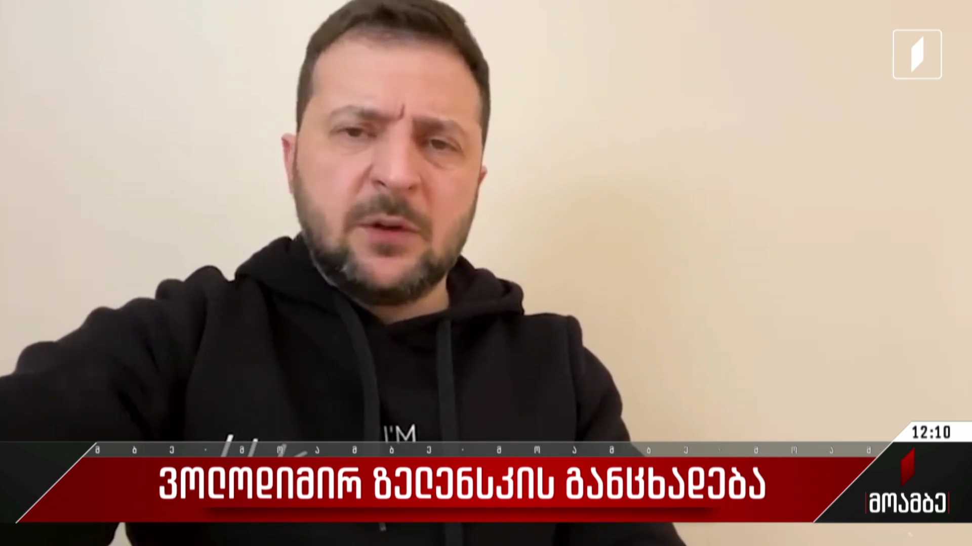 ვოლოდიმირ ზელენსკის განცხადება
