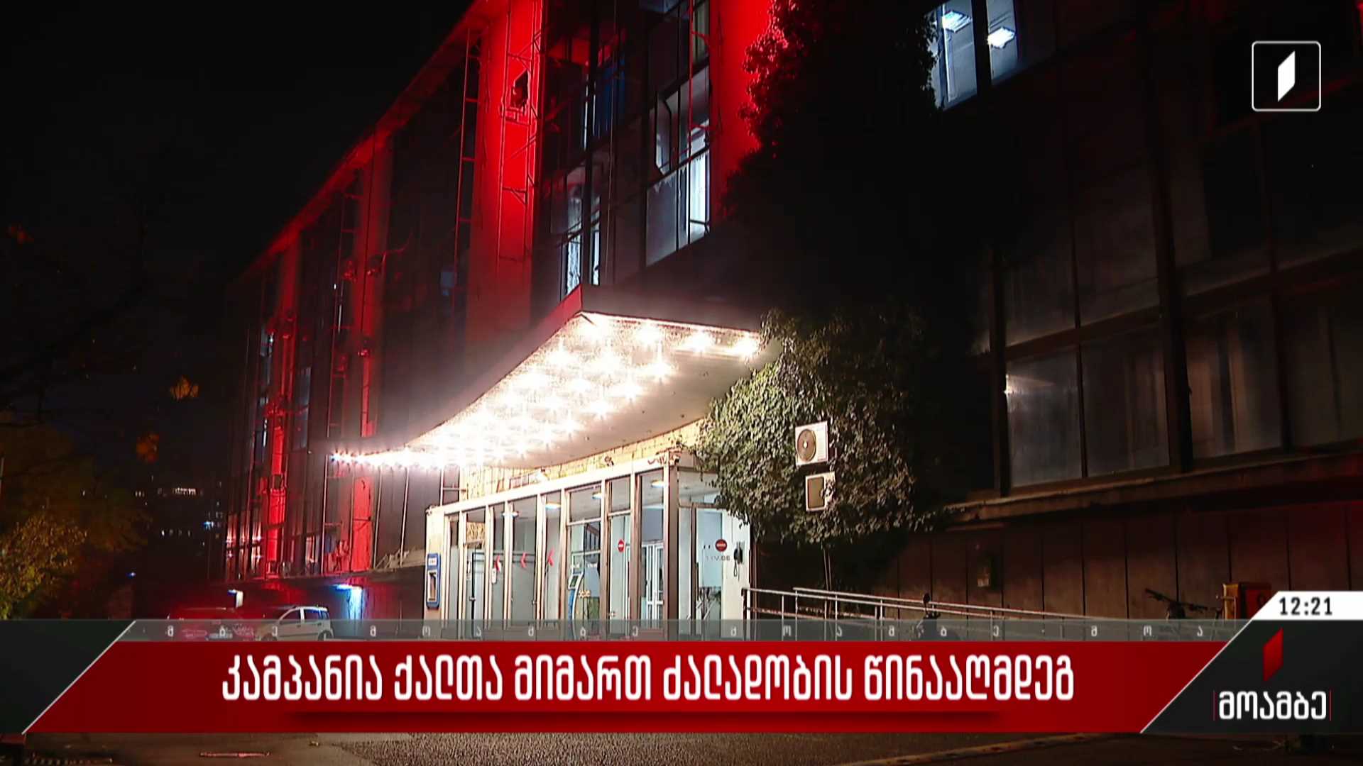 კამპანია ქალთა მიმართ ძალადობის წინააღმდეგ