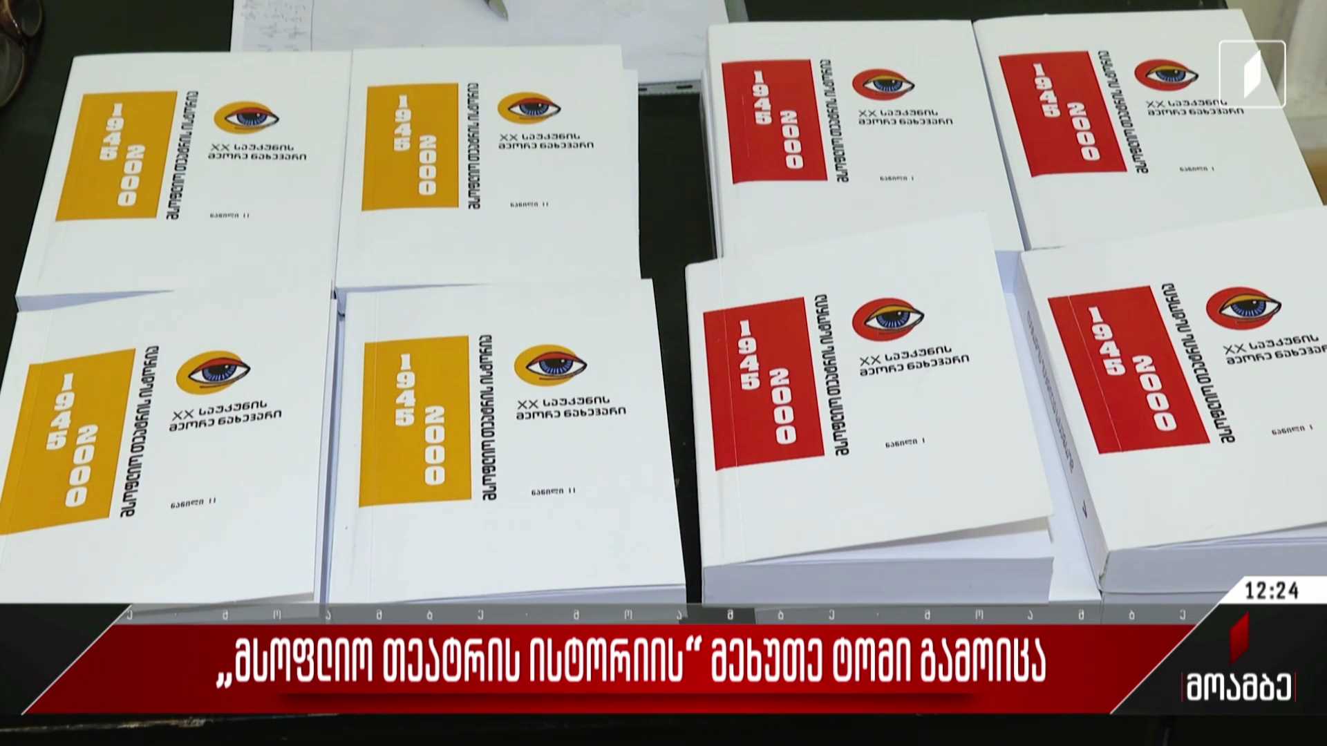 „მსოფლიო თეატრის ისტორიის“ მეხუთე ტომი გამოიცა