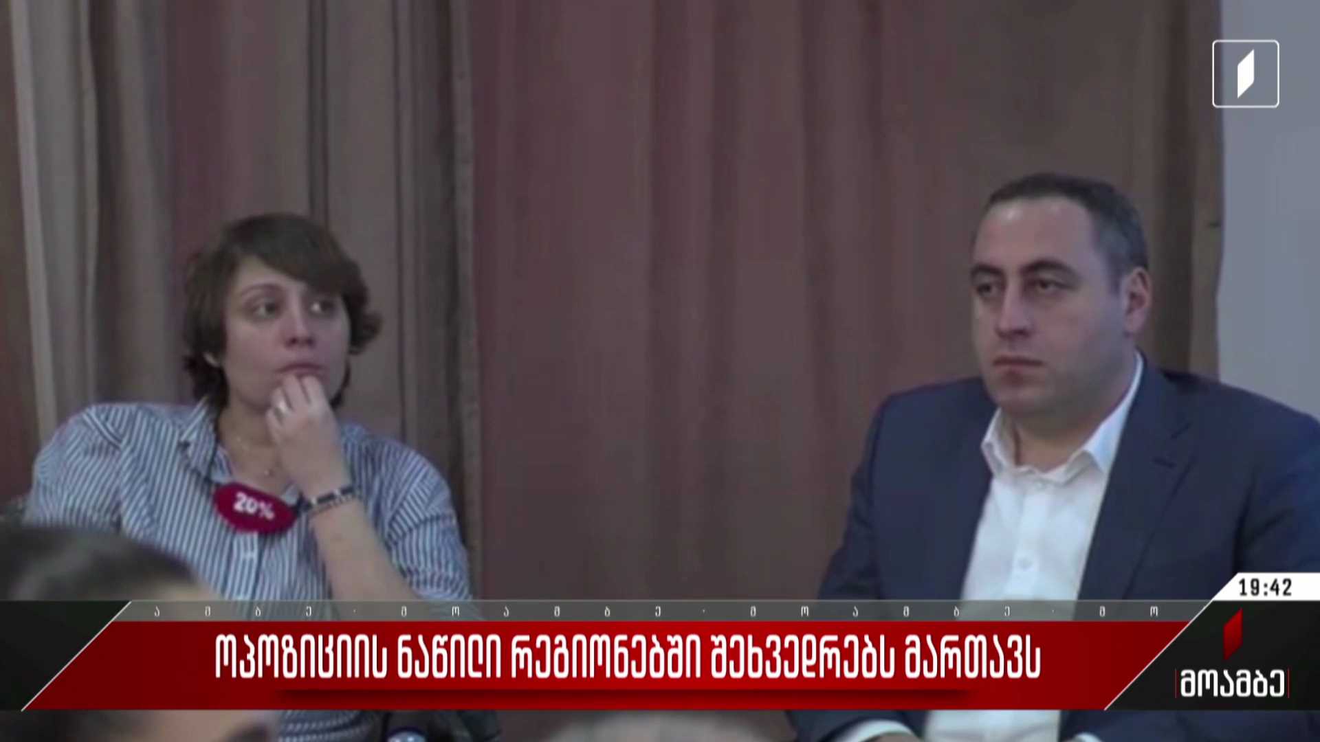 ოპოზიციის ნაწილი რეგიონებში შეხვედრებს მართავს