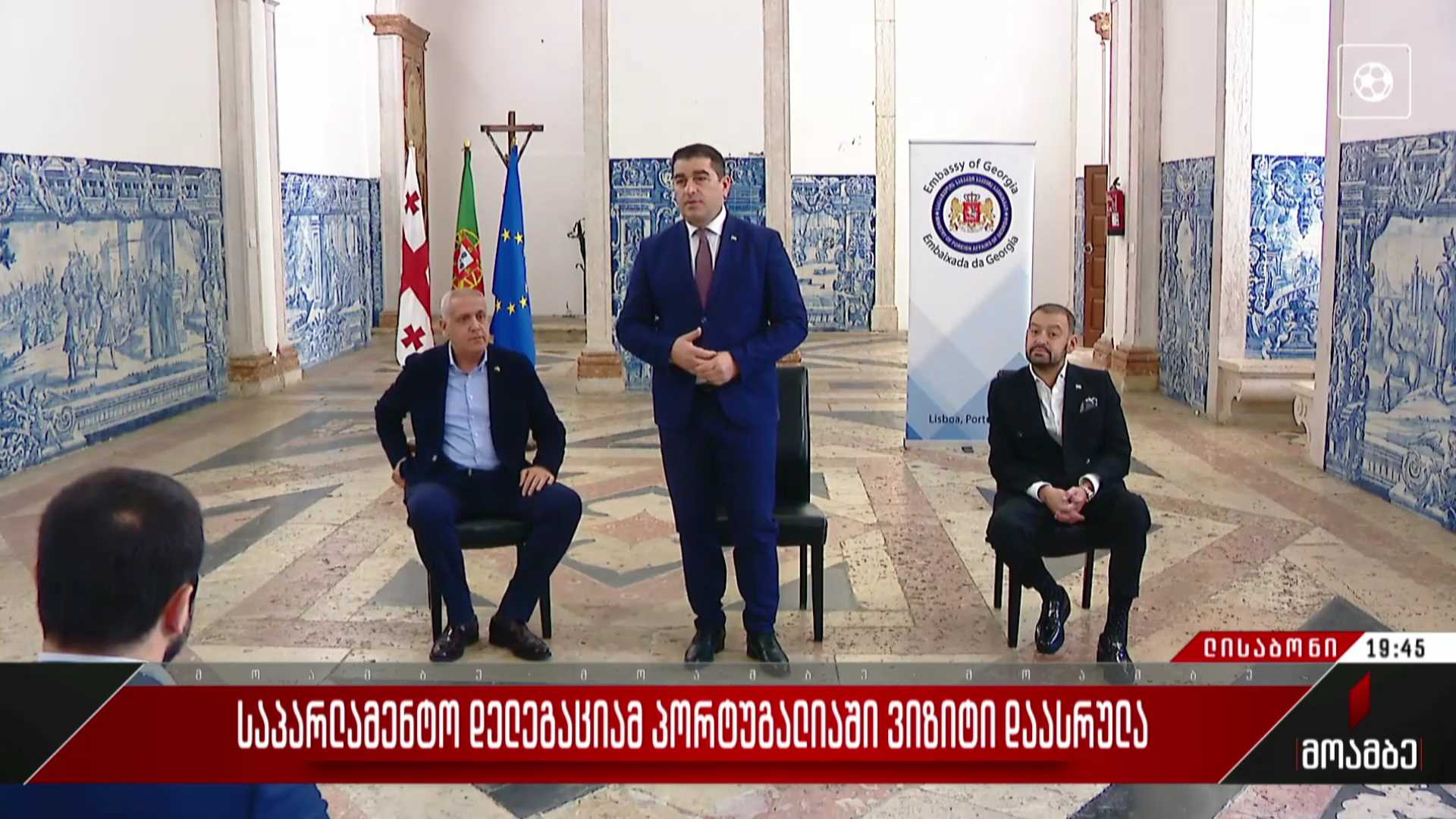 საპარლამენტო დელეგაციამ პორტუგალიაში ვიზიტი დაასრულა