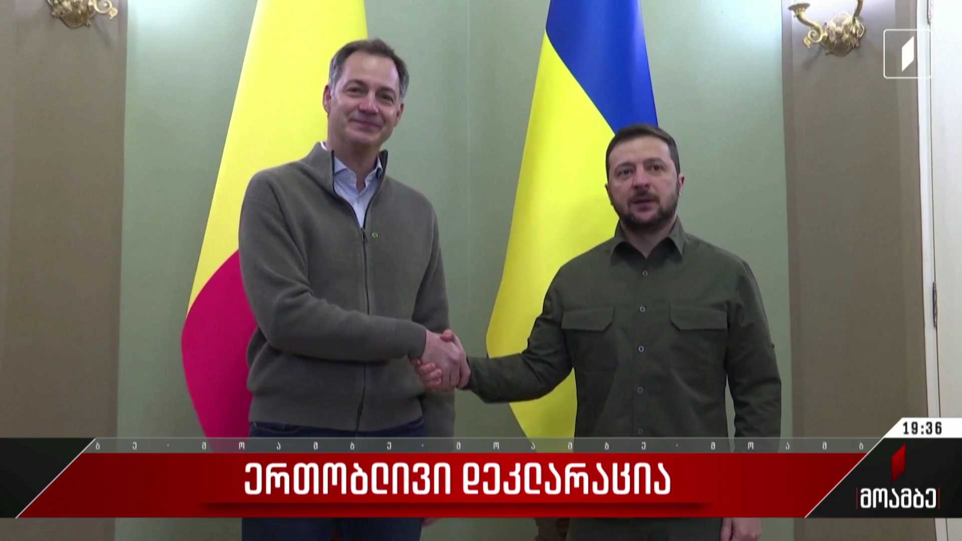 ერთობლივი დეკლარაცია
