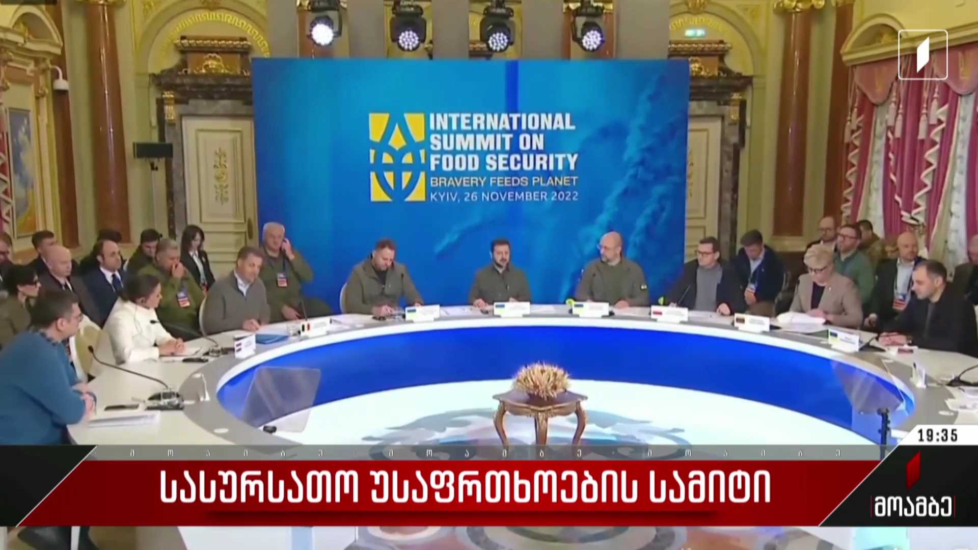 სასურსათო უსაფრთხოების სამიტი