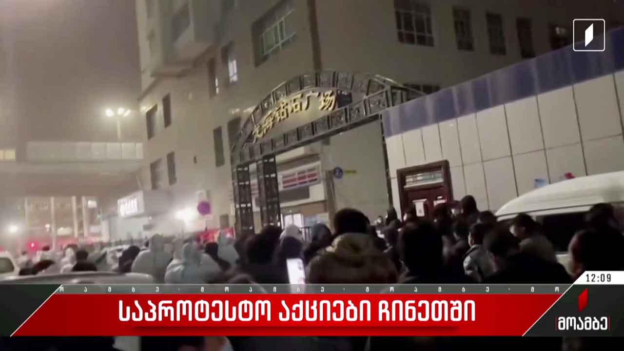 საპროტესტო აქციები ჩინეთში