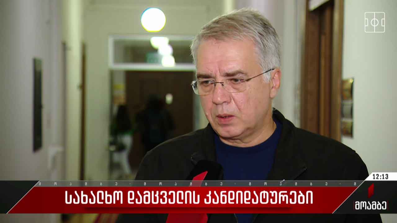 ომბუდსმენობის კანდიდატები