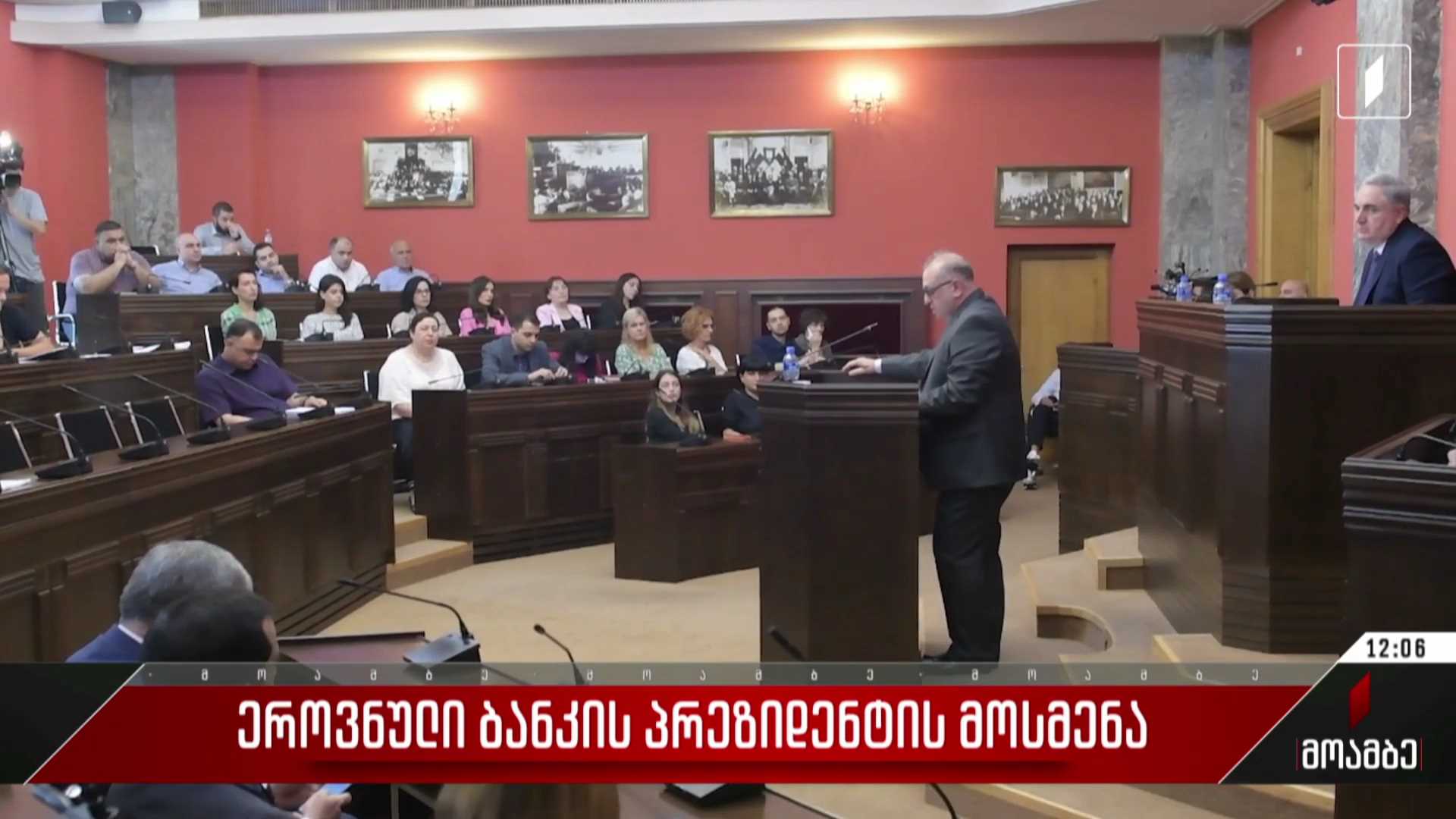 ეროვნული ბანკის პრეზიდენტის მოსმენა