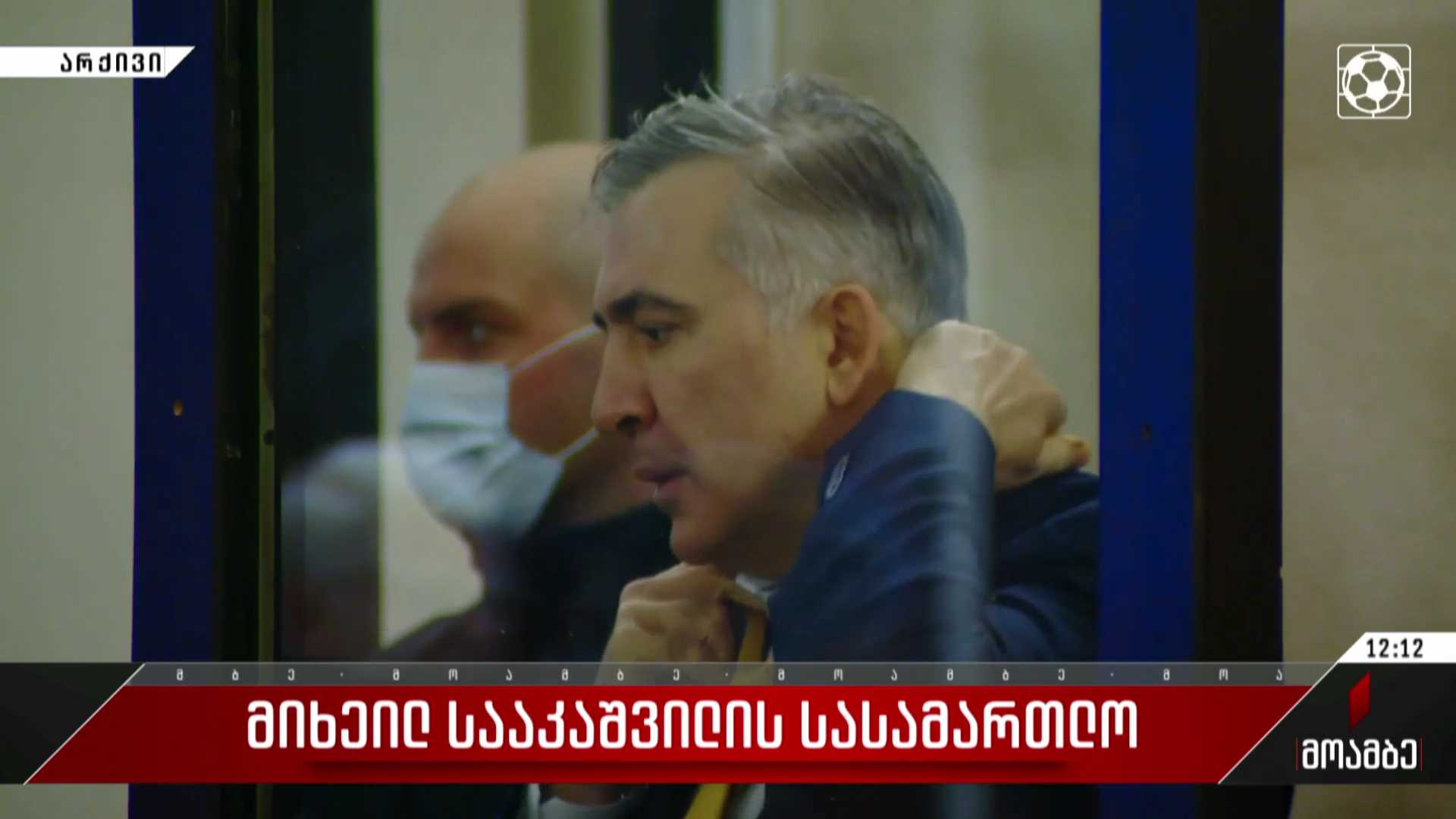 სააკაშვილის სასამართლო