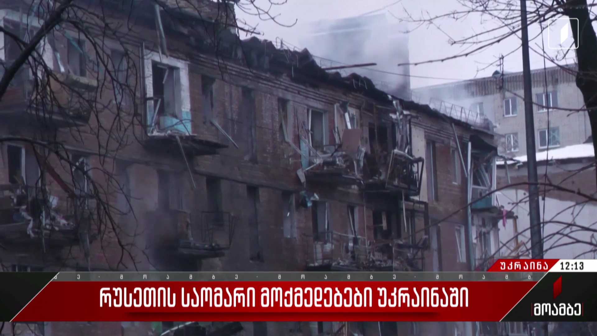 რუსეთის საომარი მოქმედებები უკრაინაში