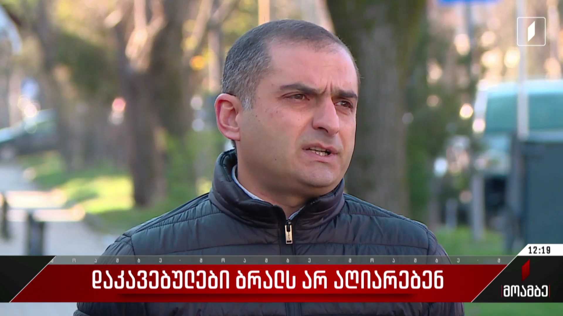 დაკავებულები ბრალს არ აღიარებენ