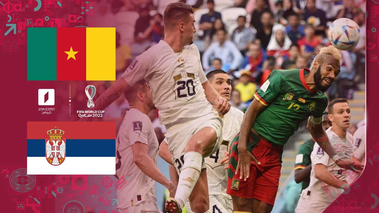 კატარი 2022 | კამერუნი 3:3 სერბეთი - მატჩის საუკეთესო მომენტები [ვიდეო] #1TVSPORT
