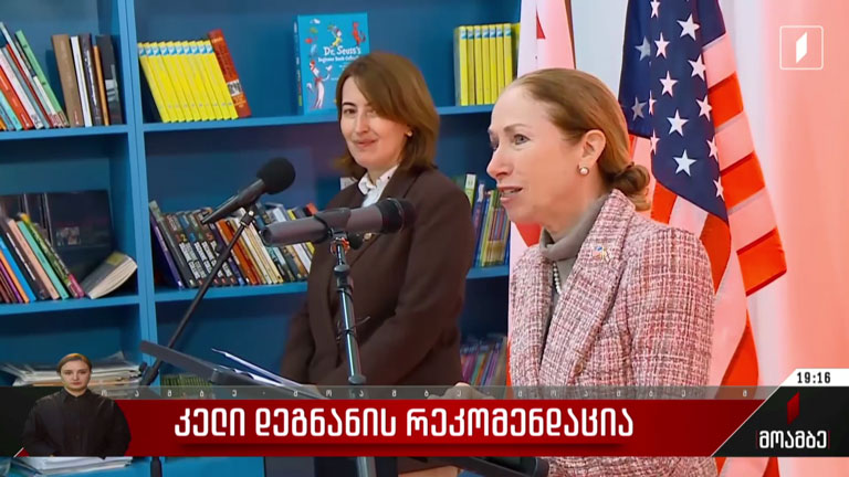 კელი დეგნანის რეკომენდაცია