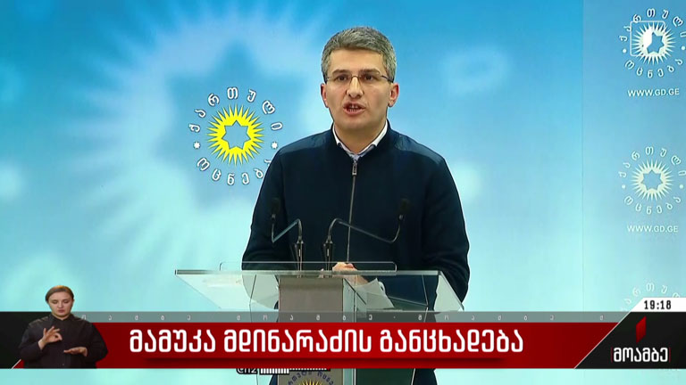 მამუკა მდინარაძის განცხადება