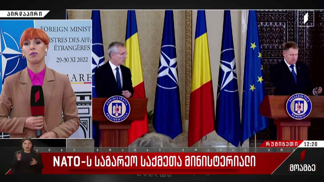 ნატო-ს საგარეო საქმეთა მინისტერიალი