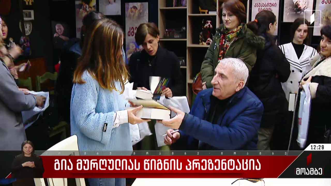 „ცხრის ნახევარზე“ - გია მურღულიას წიგნის პრეზენტაცია