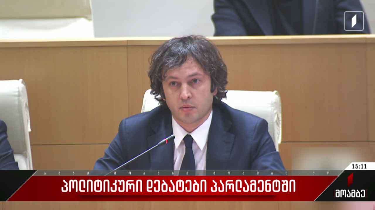 პოლიტიკური დებატები პარლამენტში