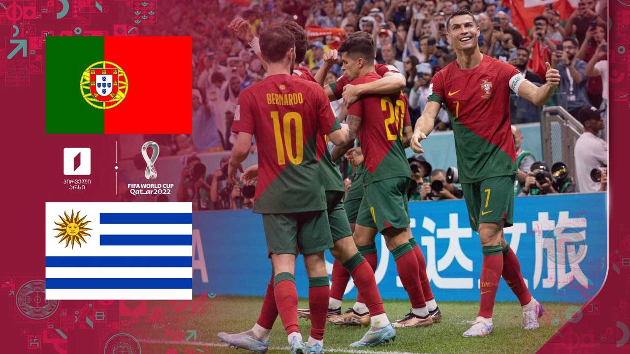 კატარი 2022 | პორტუგალია 2:0 ურუგვაი - მატჩის საუკეთესო მომენტები [ვიდეო] #1TVSPORT