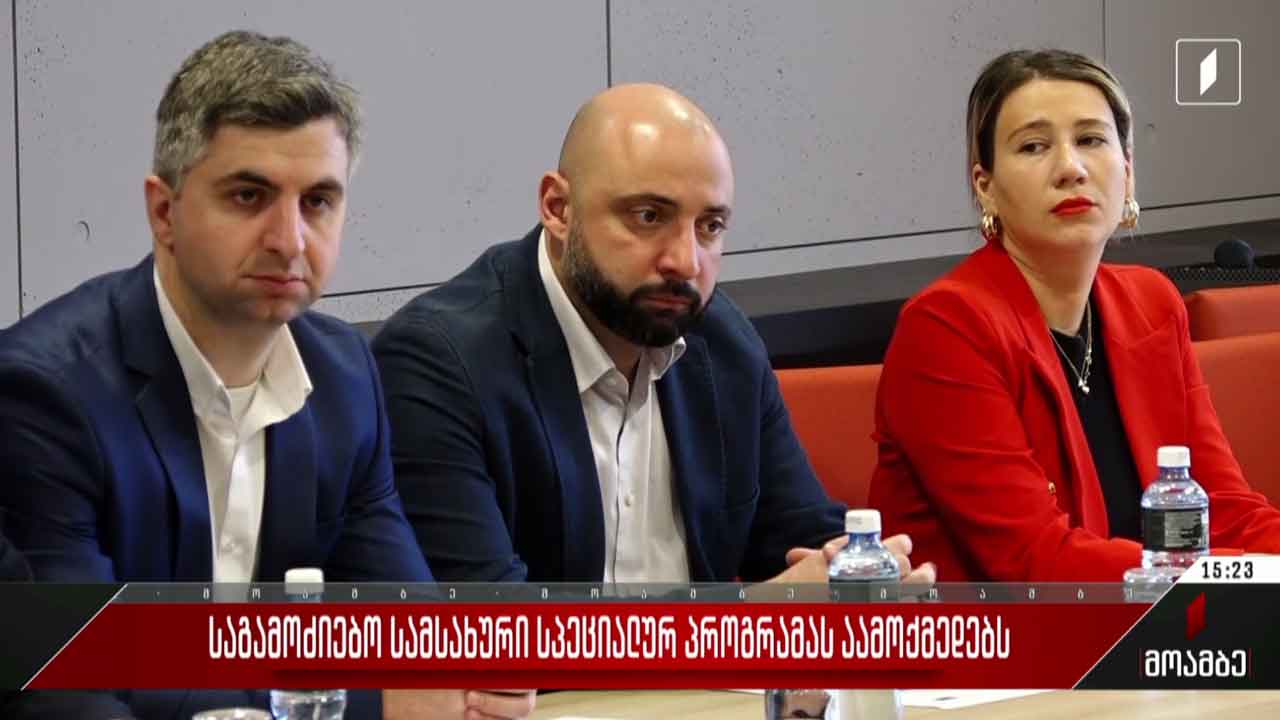 საგამოძიებო სამსახური სპეციალურ პროგრამას აამოქმედებს