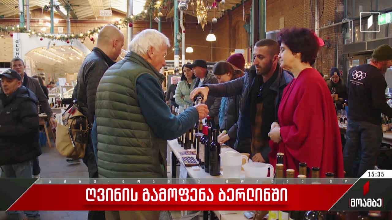 ღვინის გამოფენა ბერლინში