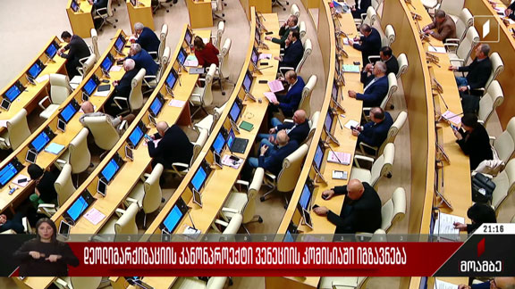 დეოლიგარქიზაციის კანონპროექტი ვენეციის კომისიაში იგზავნება