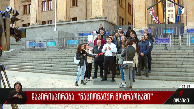 დაპირისპირება „ნაციონალურ მოძრაობაში“