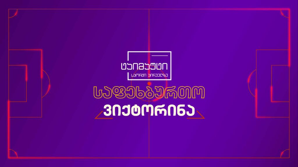 ტაიმაუტის საფეხბურთო ვიქტორინა – 30 ნოემბერი