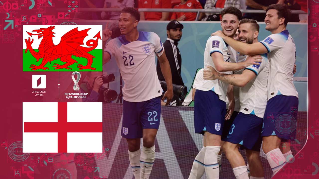 კატარი 2022 | უელსი 0:3 ინგლისი - მატჩის საუკეთესო მომენტები [ვიდეო] #1TVSPORT