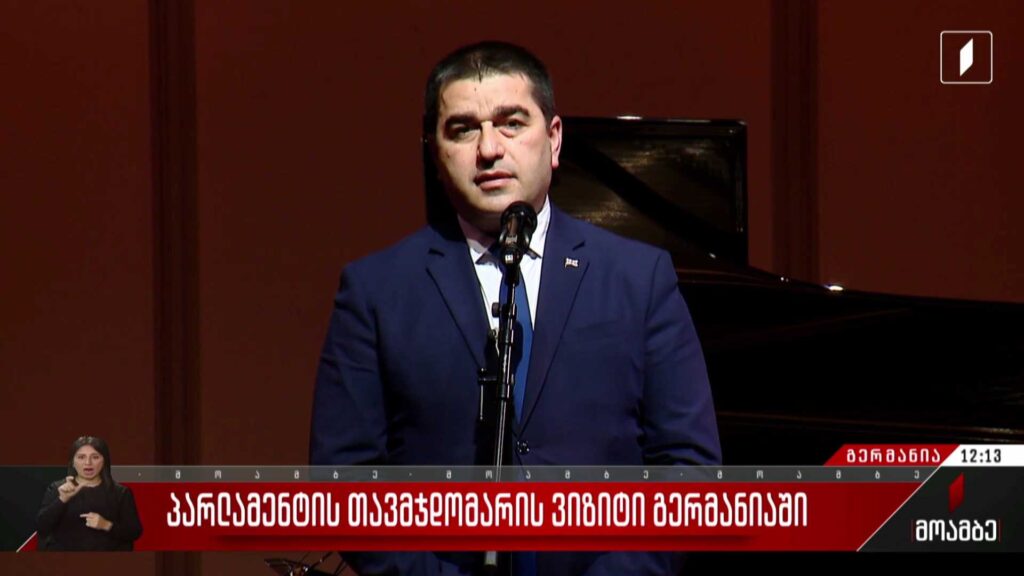 პარლამენტის თავმჯდომარის ვიზიტი გერმანიაში