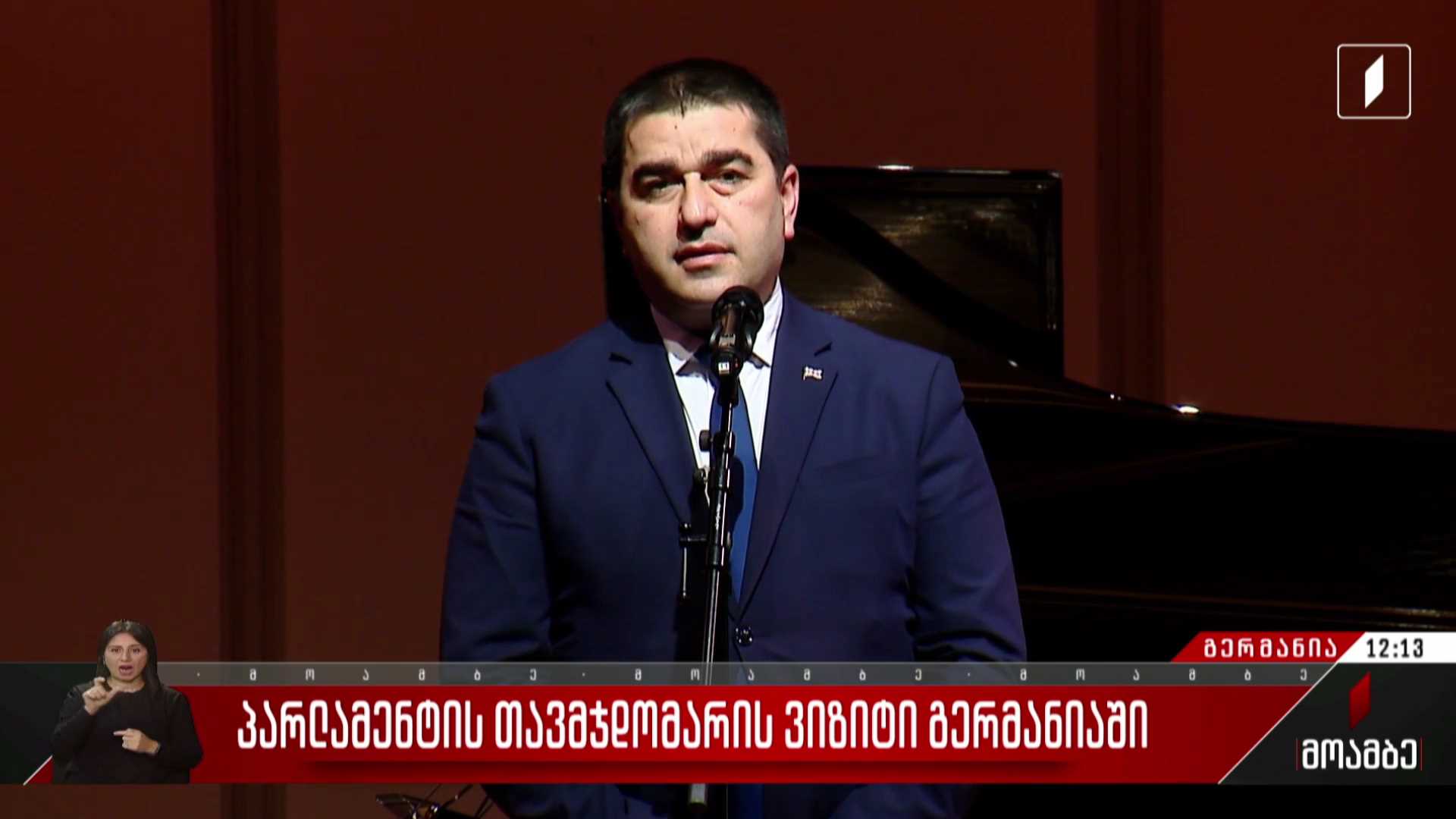 პარლამენტის თავმჯდომარის ვიზიტი გერმანიაში