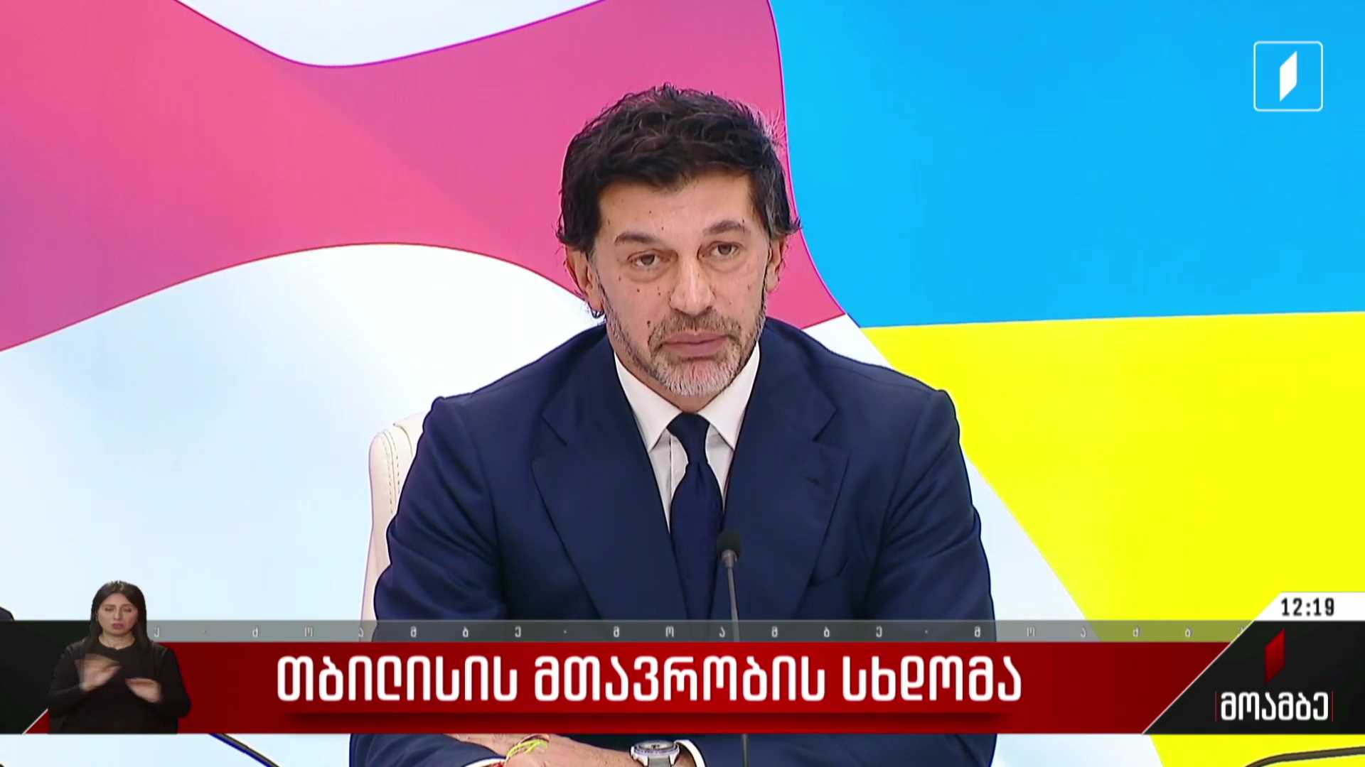 დედაქალაქის მთავრობის სხდომა