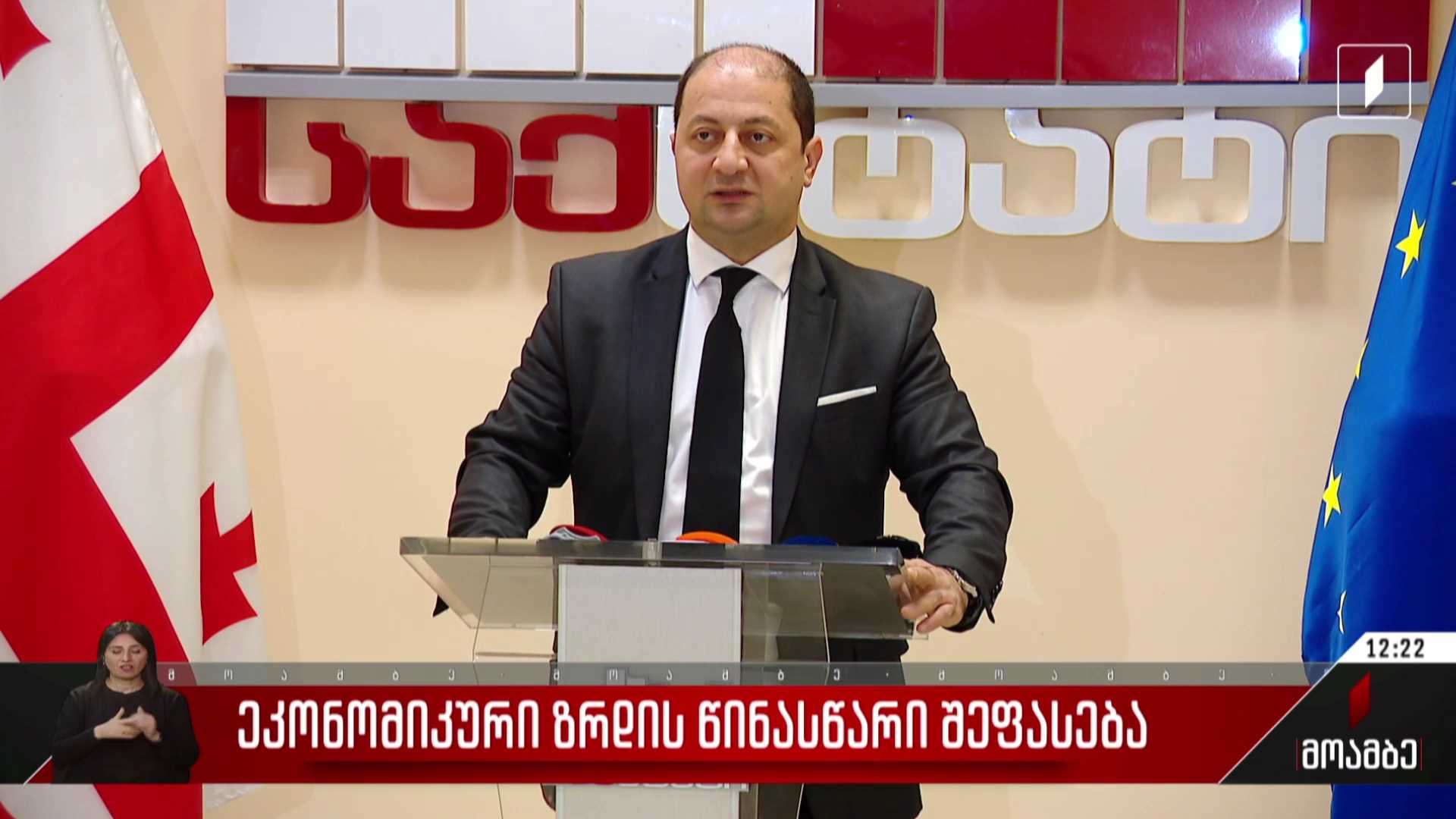 ეკონომიკური ზრდის წინასწარი შეფასება