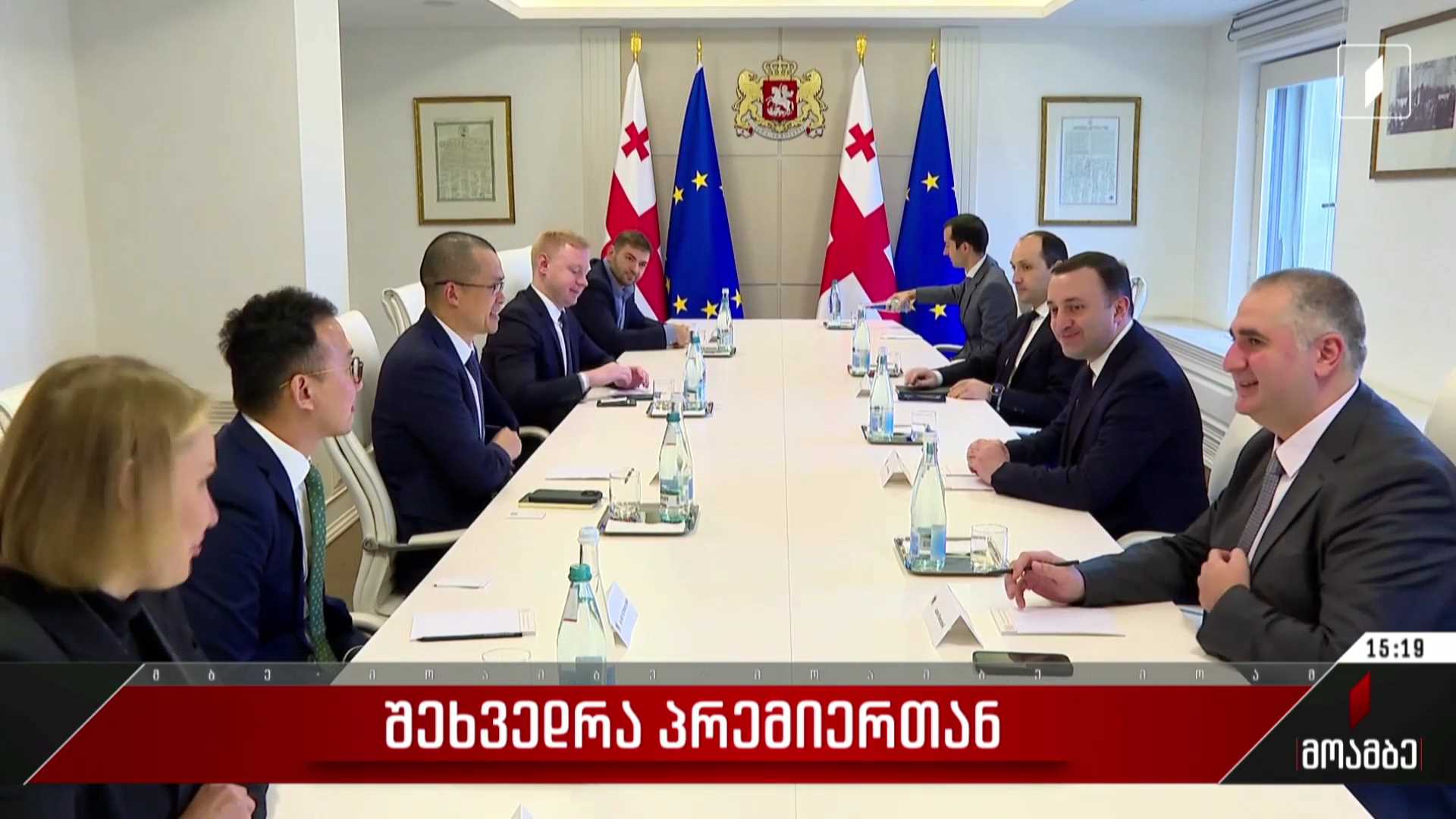 შეხვედრა პრემიერთან