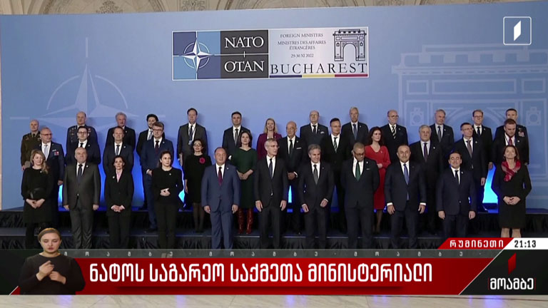 ნატოს საგარეო საქმეთა მინისტერიალი
