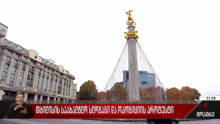 თბილისის საახალწლო სლოგანი და ოპოზიციის პროტესტი