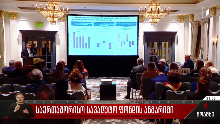 საერთაშორისო სავალუტო ფონდის ანგარიში