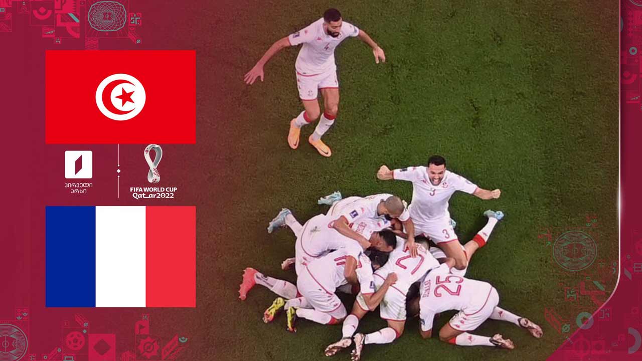 კატარი 2022 | ტუნისი 1:0 საფრანგეთი - მატჩის საუკეთესო მომენტები [ვიდეო] #1TVSPORT
