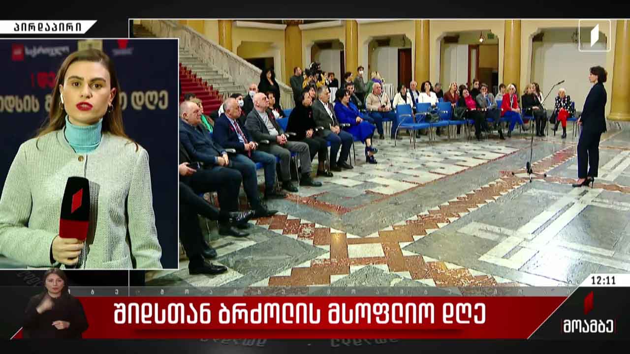 შიდსთან ბრძოლის მსოფლიო დღე