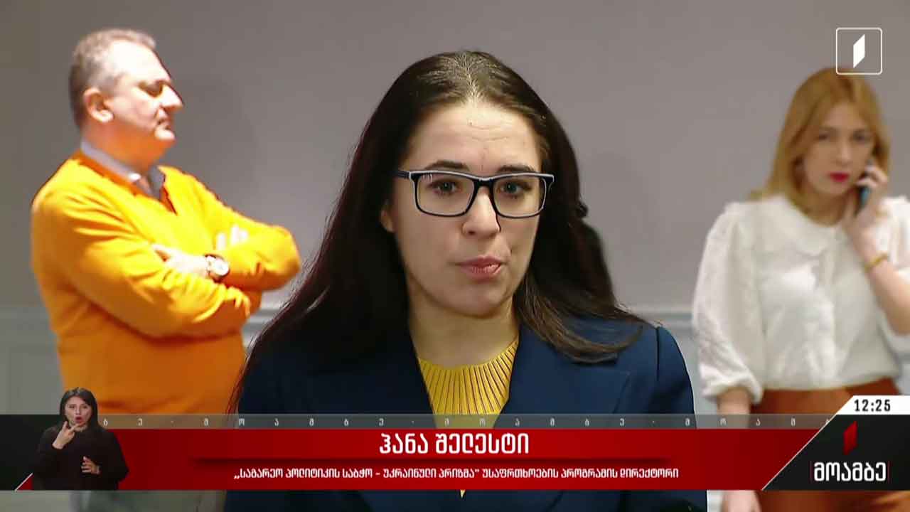 „საქართველოს მდგრადობის გაძლიერება არასტაბილურ დროში“- საჯარო დისკუსია